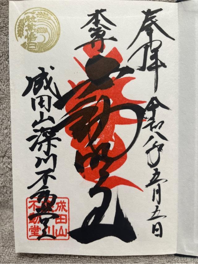 成田山 東京別院 深川不動堂の御朱印3
