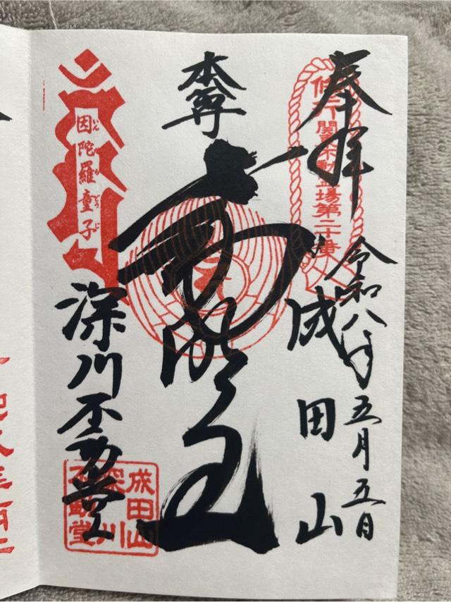 成田山 東京別院 深川不動堂の御朱印2