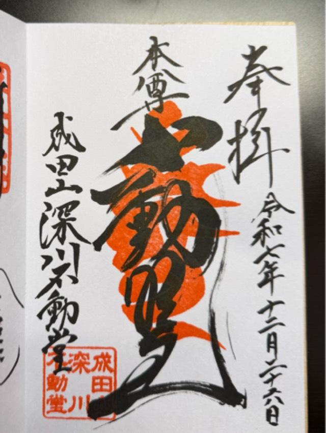 成田山 東京別院 深川不動堂の御朱印3