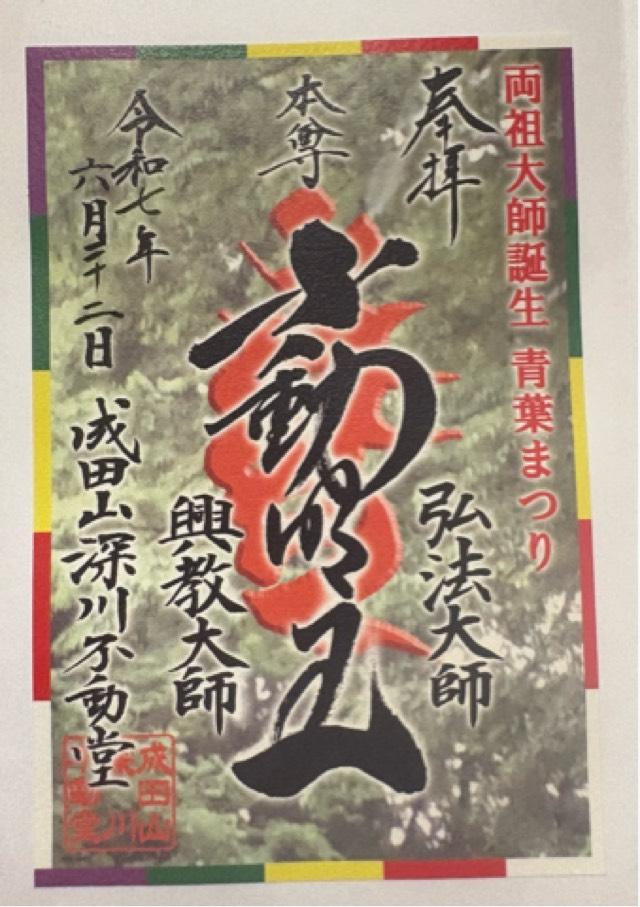 成田山 東京別院 深川不動堂の御朱印3