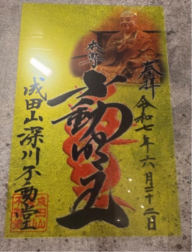 成田山 東京別院 深川不動堂の御朱印2