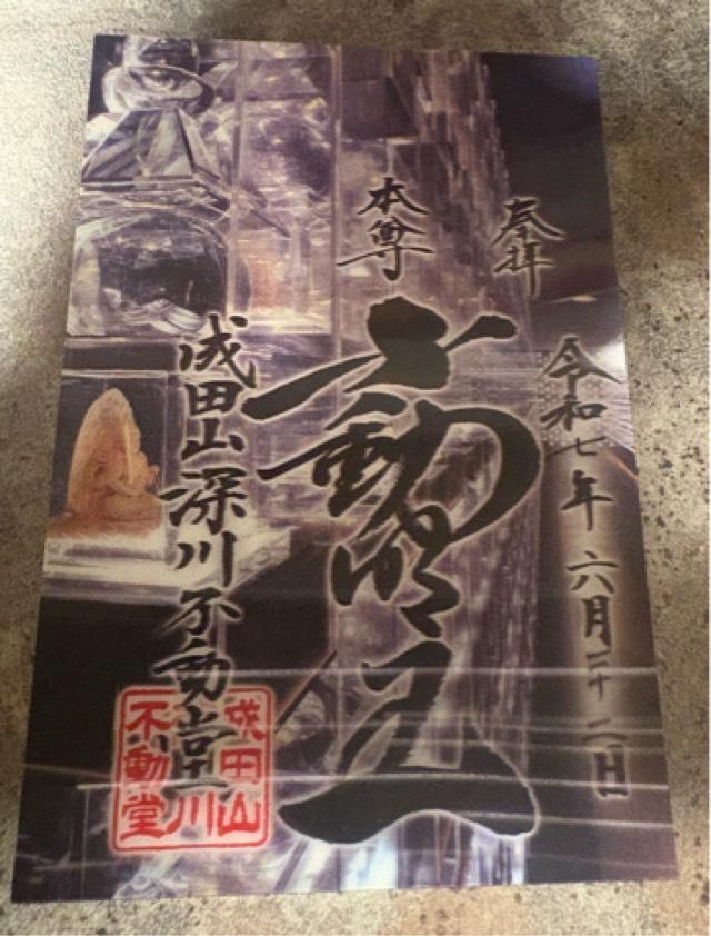 成田山 東京別院 深川不動堂の御朱印1