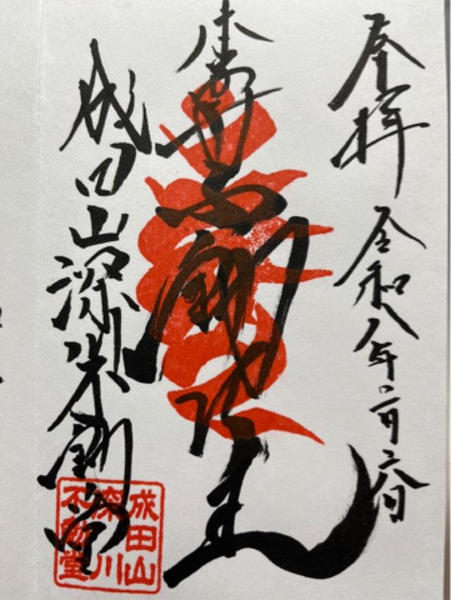 成田山 東京別院 深川不動堂の御朱印2