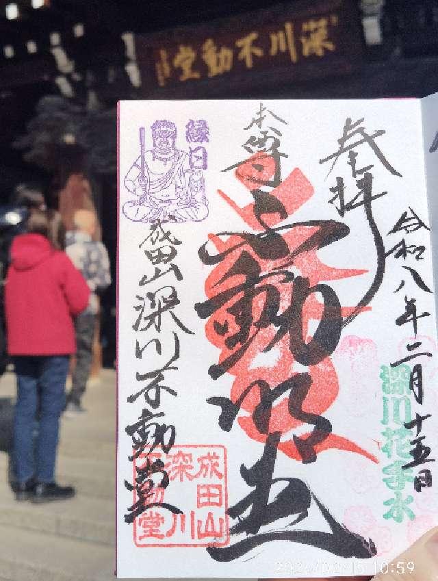 成田山 東京別院 深川不動堂の御朱印1
