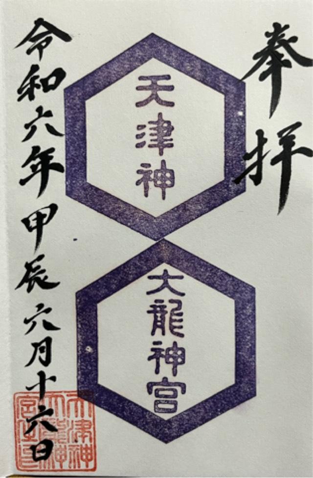 天津神大龍神宮の御朱印1