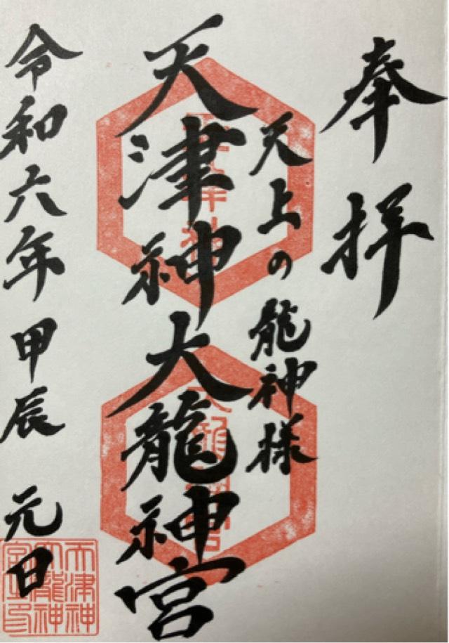 天津神大龍神宮の御朱印3