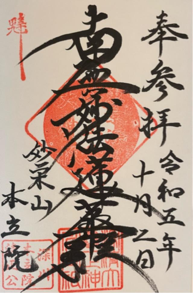本立院の御朱印4