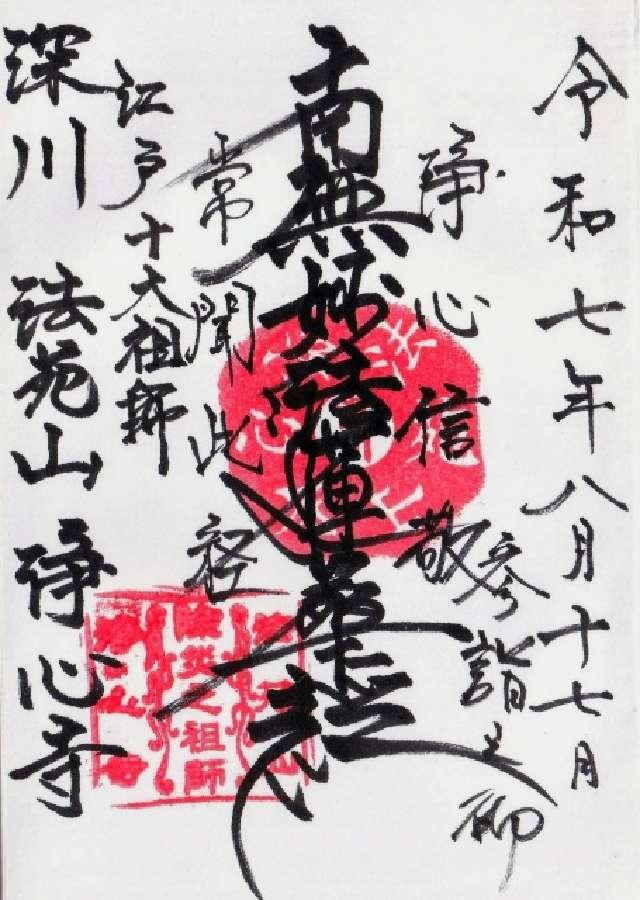 浄心寺の御朱印1