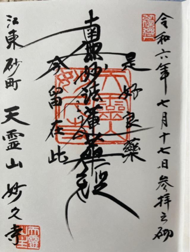 妙久寺の御朱印3