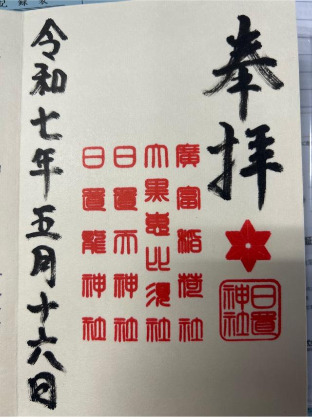 日置龍神社（日置神社）の御朱印1