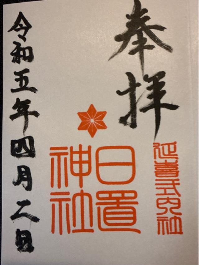 日置龍神社（日置神社）の御朱印5