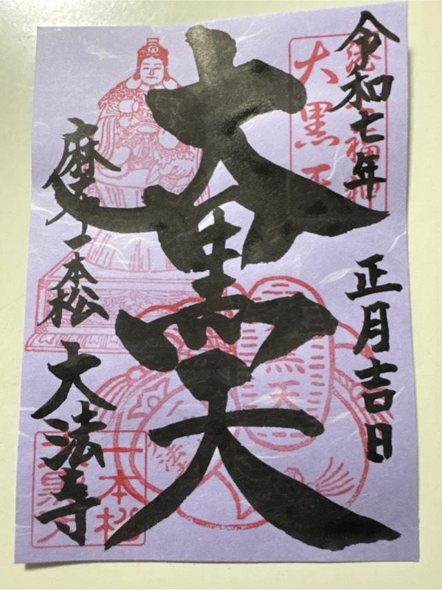 大法寺の御朱印3