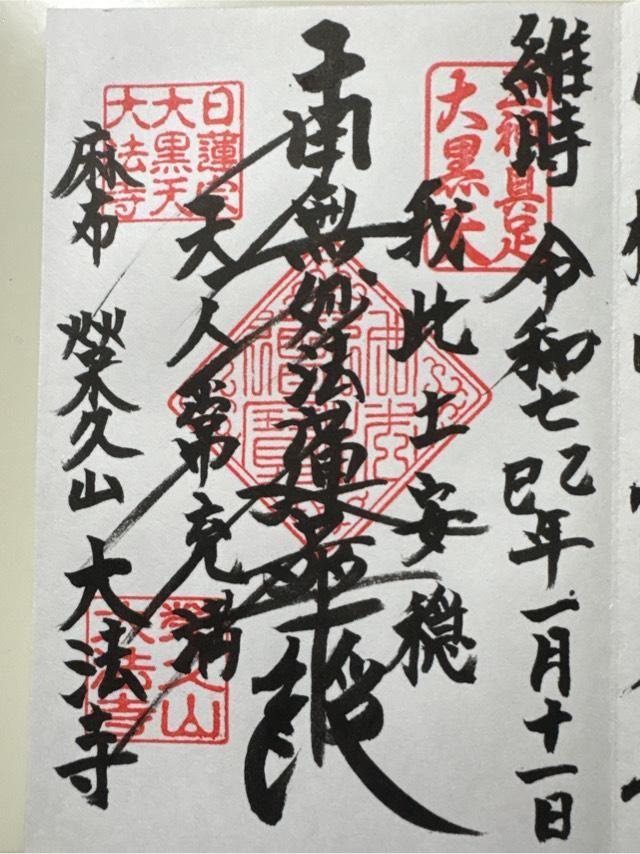 大法寺の御朱印2
