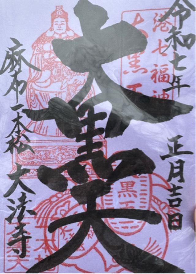 大法寺の御朱印4