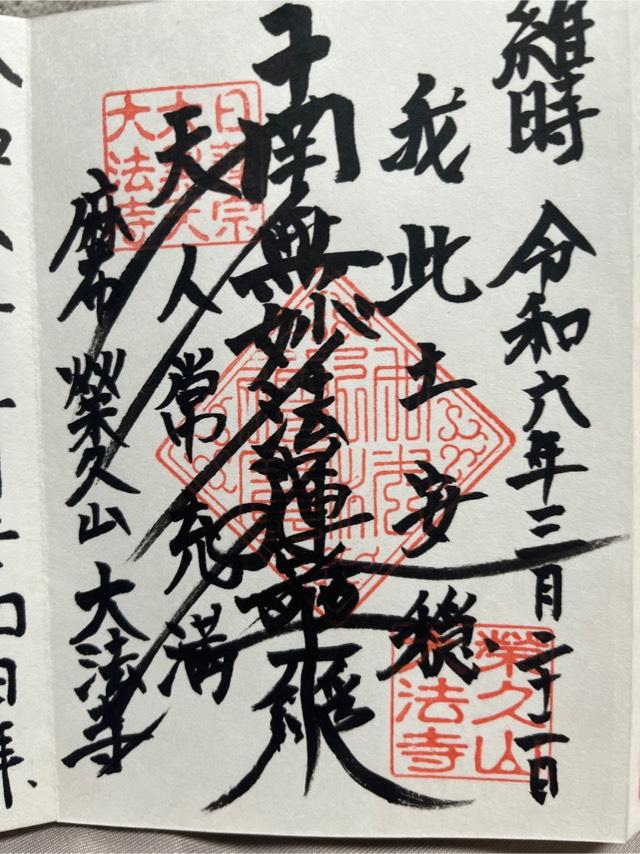 大法寺の御朱印8