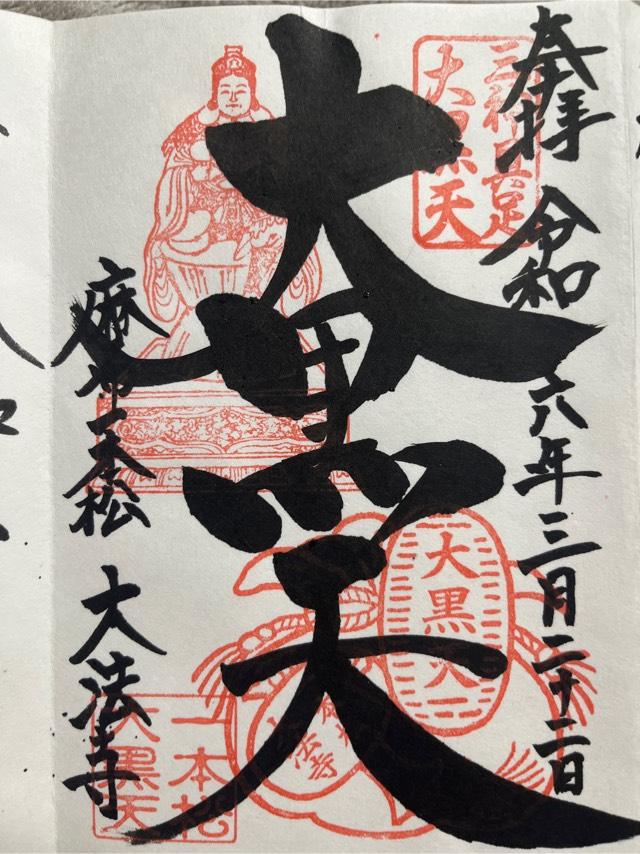 大法寺の御朱印7