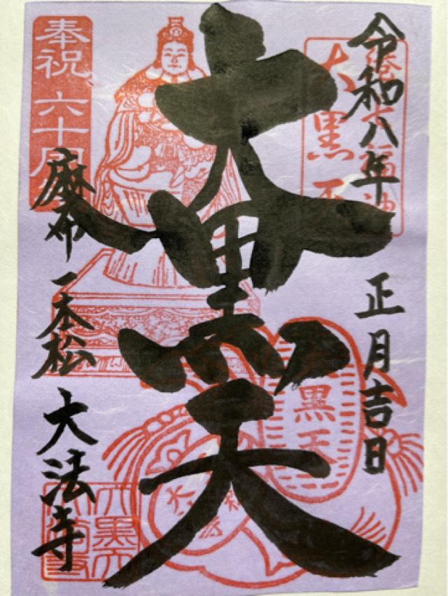 大法寺の御朱印3