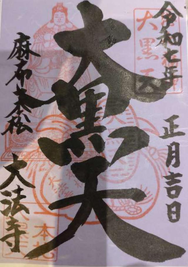 大法寺の御朱印1