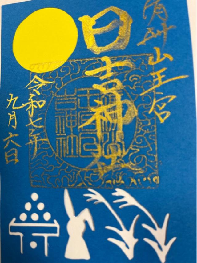 山王稲荷社（日吉神社）の御朱印1