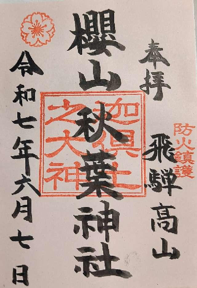 秋葉神社(櫻山神社末社)の御朱印1
