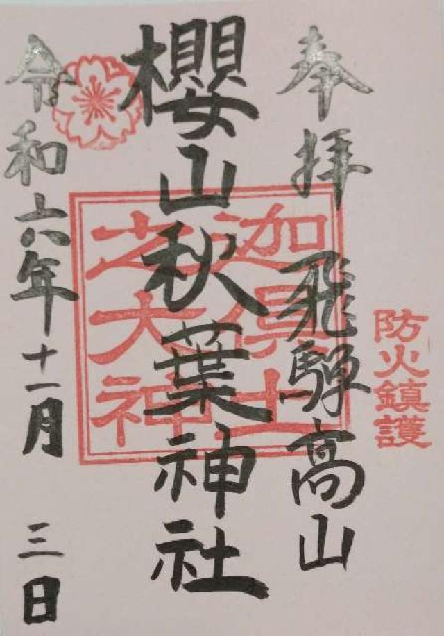 秋葉神社(櫻山神社末社)の御朱印3