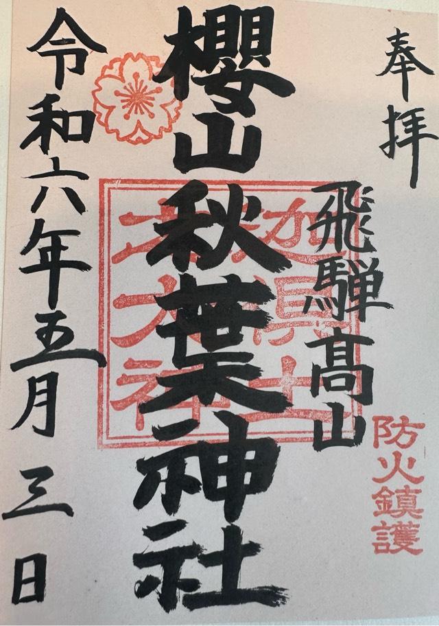 秋葉神社(櫻山神社末社)の御朱印4