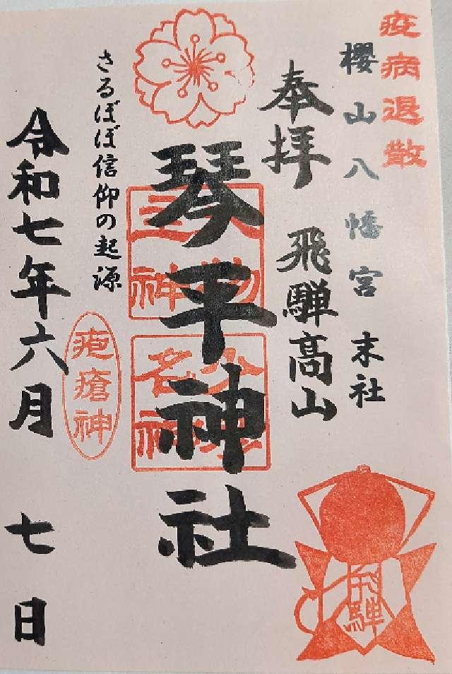 琴平神社(桜山八幡宮末社)の御朱印3