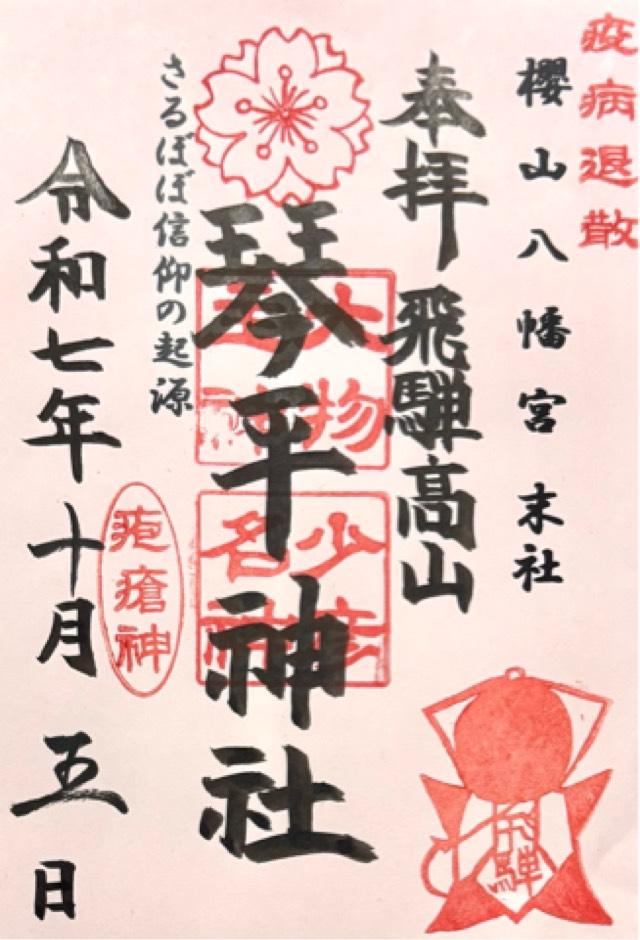 琴平神社(桜山八幡宮末社)の御朱印2
