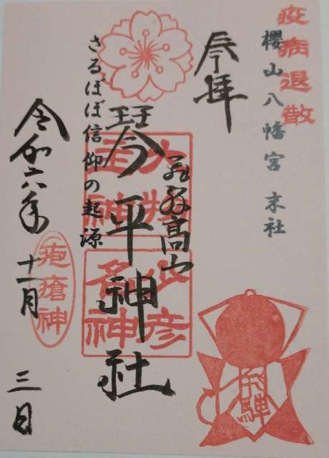 琴平神社(桜山八幡宮末社)の御朱印5