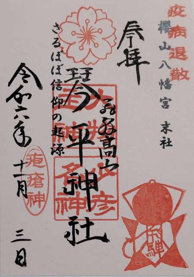 琴平神社(桜山八幡宮末社)の御朱印4