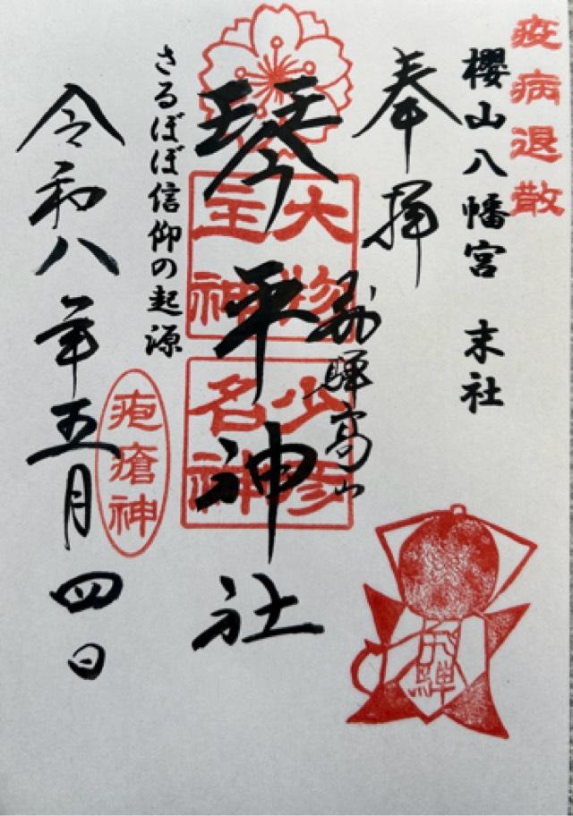 琴平神社(桜山八幡宮末社)の御朱印1