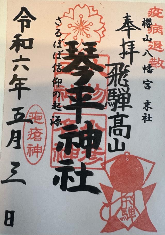 琴平神社(桜山八幡宮末社)の御朱印6