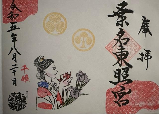 桑名東照宮（桑名宗社）の御朱印5