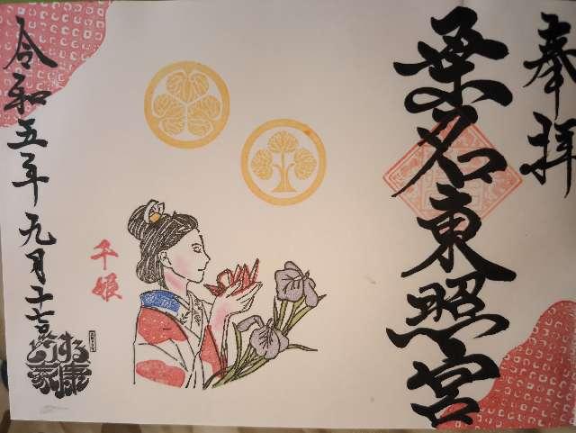 桑名東照宮（桑名宗社）の御朱印3