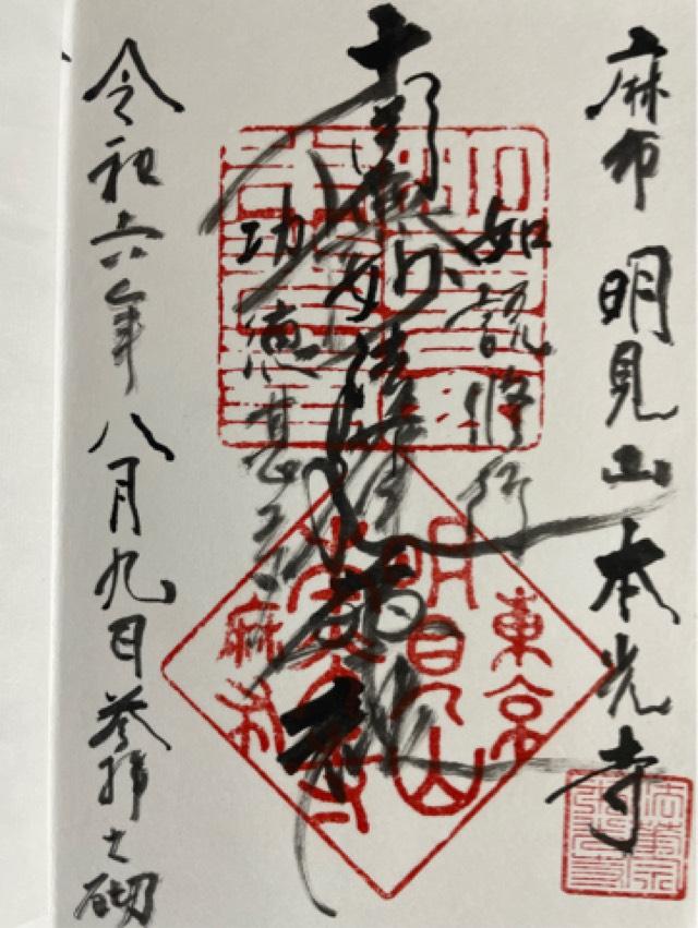 本光寺の御朱印1