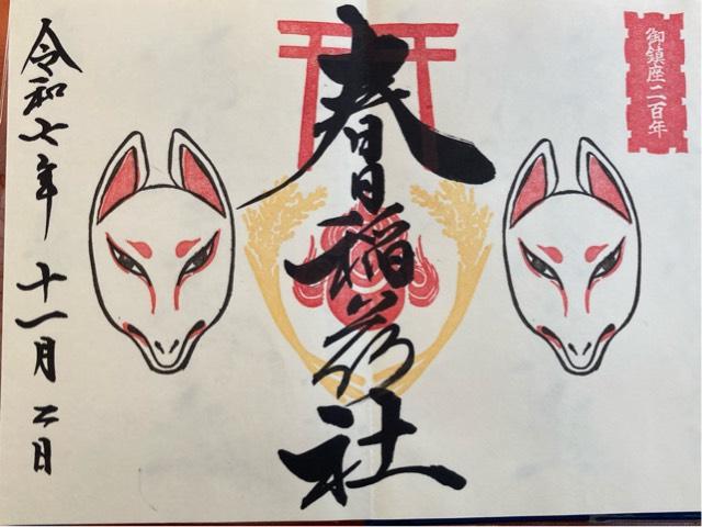 春日稲荷神社（桑名宗社）の御朱印2