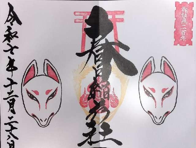 春日稲荷神社（桑名宗社）の御朱印1