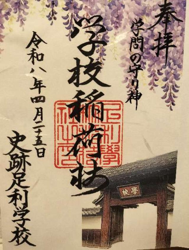 正一位霊験稲荷社（学校稲荷社）の写真1