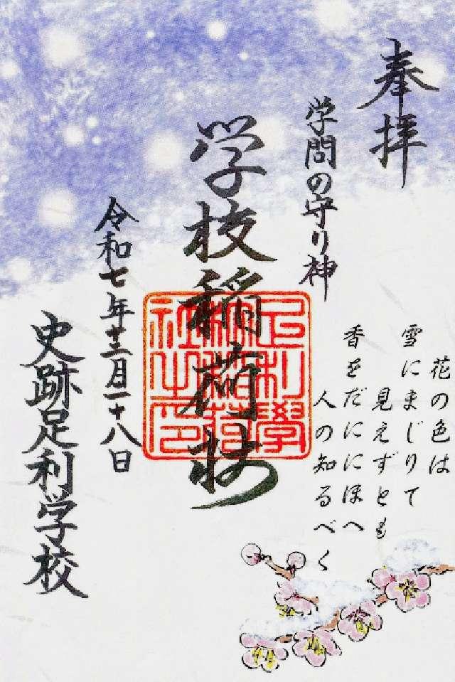 正一位霊験稲荷社（学校稲荷社）の御朱印5