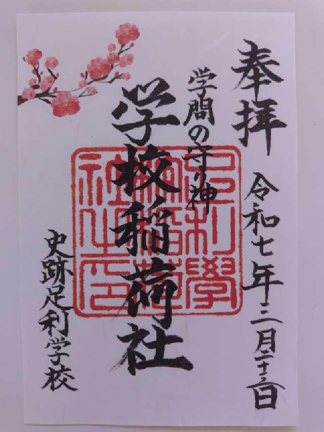 正一位霊験稲荷社(学校稲荷社)の御朱印7