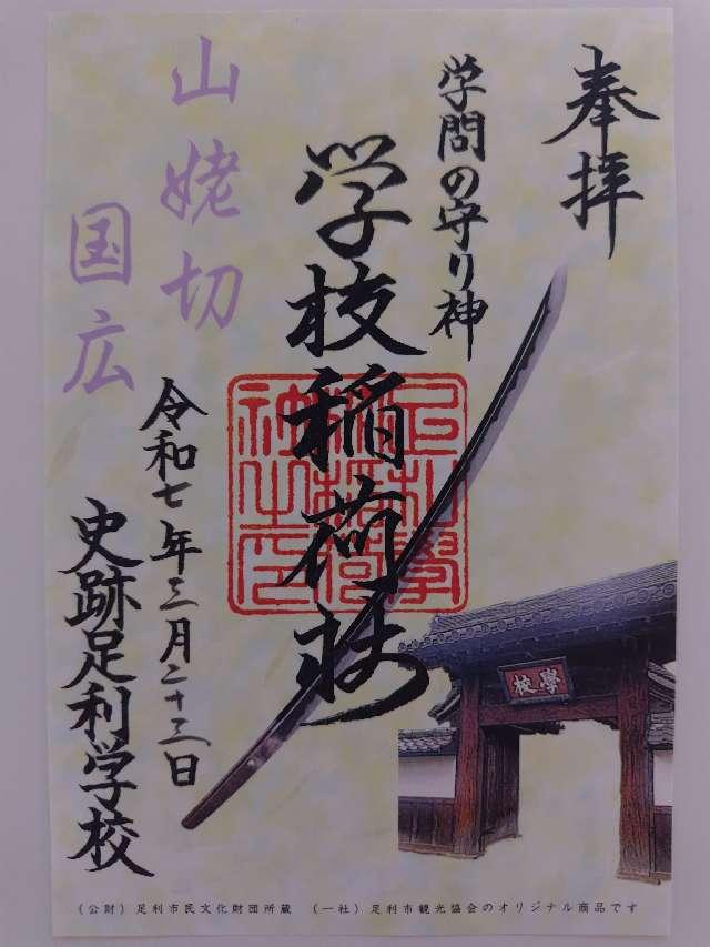 正一位霊験稲荷社(学校稲荷社)の御朱印8