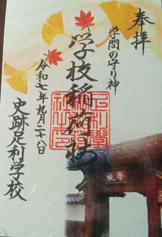 正一位霊験稲荷社(学校稲荷社)の御朱印2