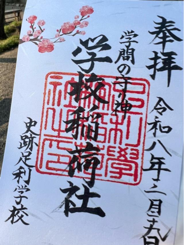 正一位霊験稲荷社（学校稲荷社）の御朱印2