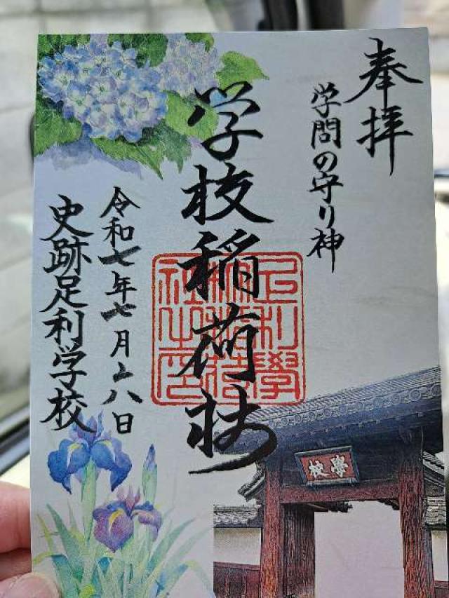 正一位霊験稲荷社(学校稲荷社)の御朱印5