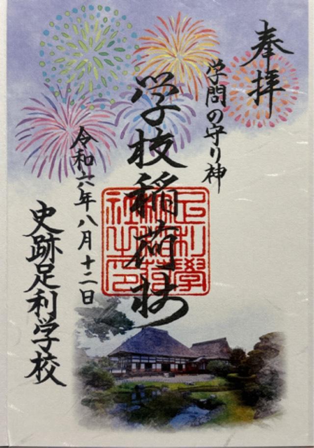 正一位霊験稲荷社(学校稲荷社)の御朱印10