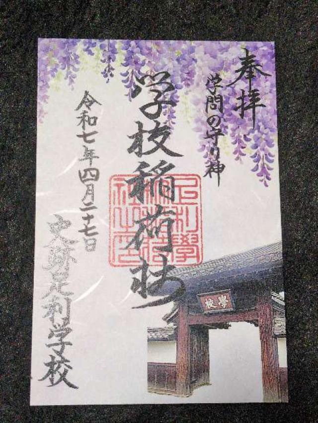 正一位霊験稲荷社(学校稲荷社)の御朱印6