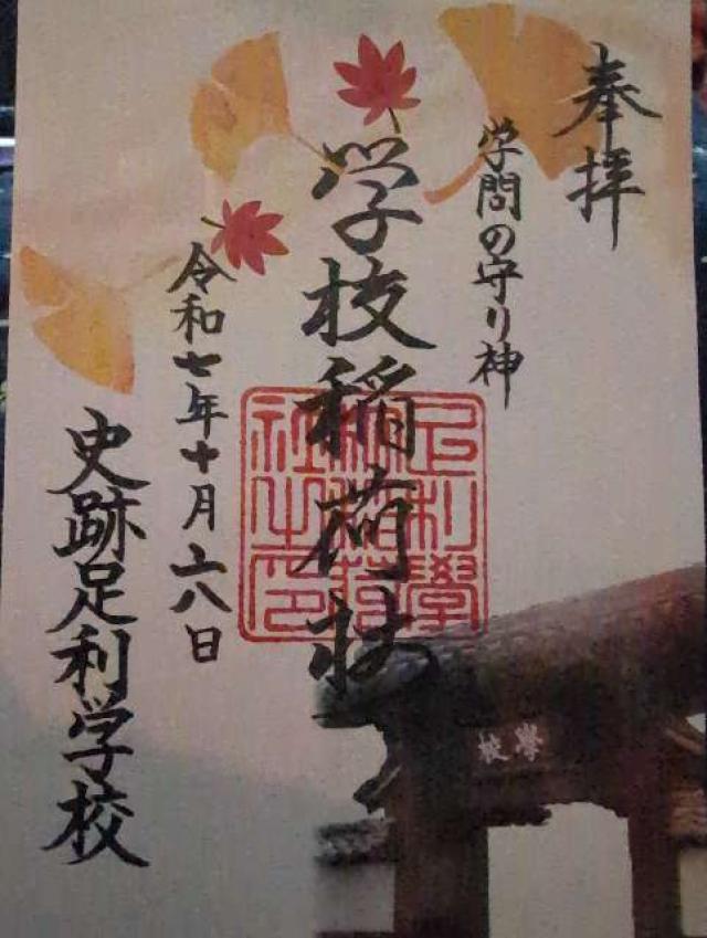 正一位霊験稲荷社(学校稲荷社)の御朱印1