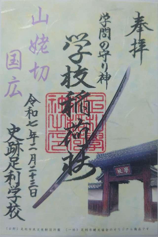 正一位霊験稲荷社(学校稲荷社)の御朱印9