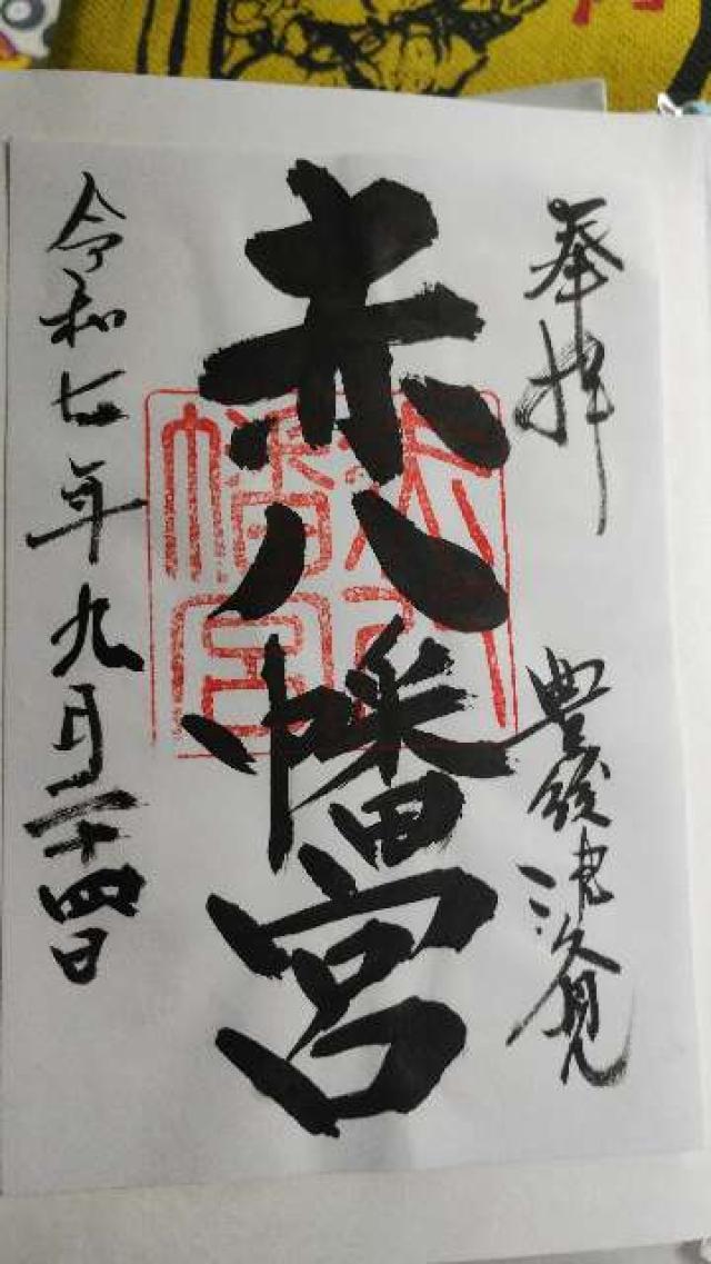 赤八幡社の御朱印1