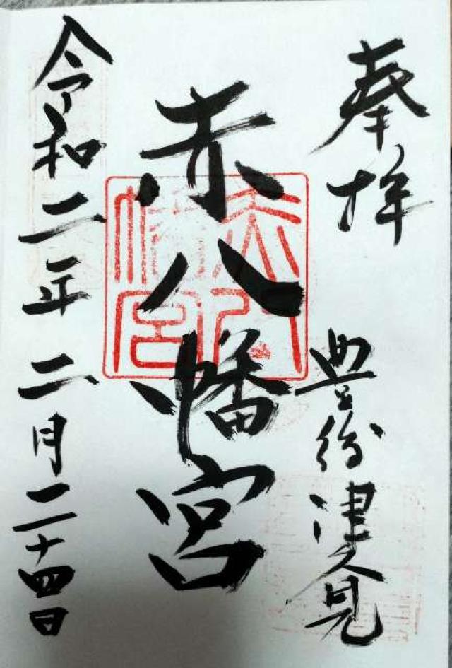 赤八幡社の御朱印3